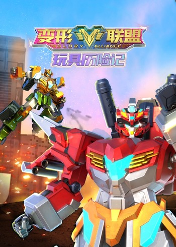 变形联盟之玩具历险记封面图