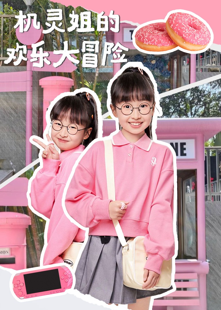 机灵姐的欢乐大冒险