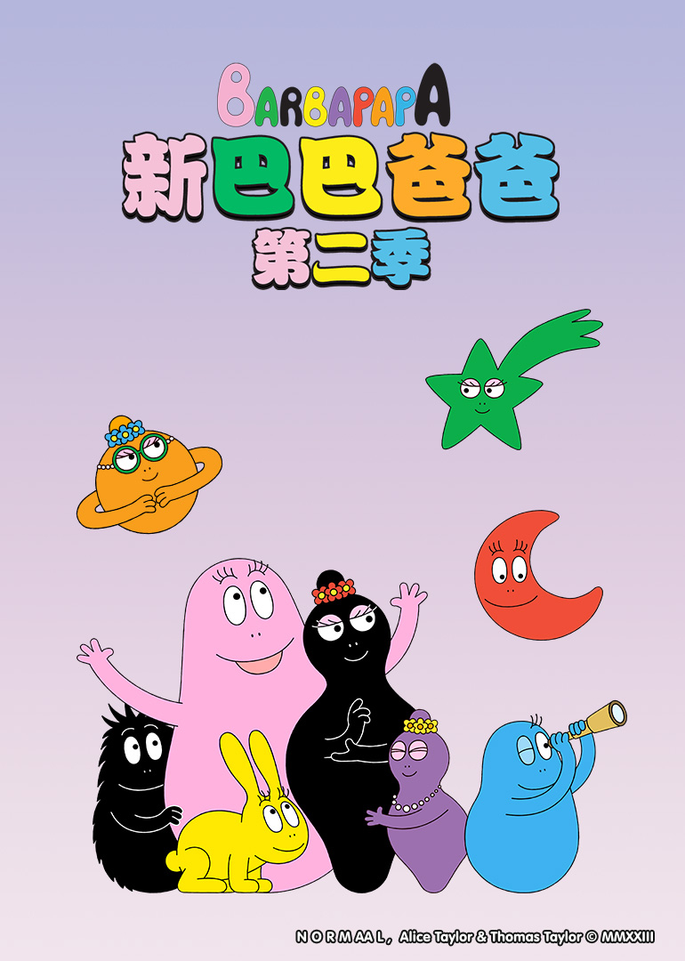 新巴巴爸爸 第二季
