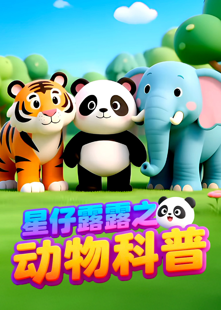星仔露露之动物科普