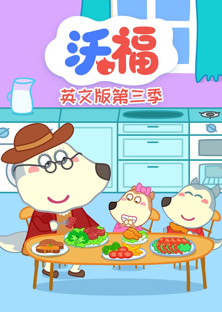 沃福第三季英文