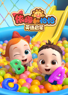 依娜和恰恰英语版启蒙封面图