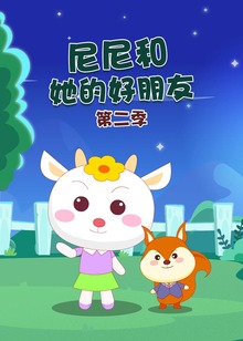 尼尼和她的好朋友第二季