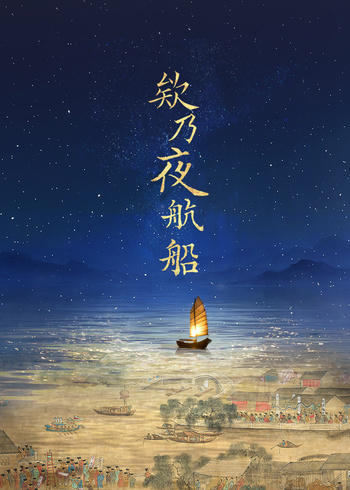 欸乃夜航船