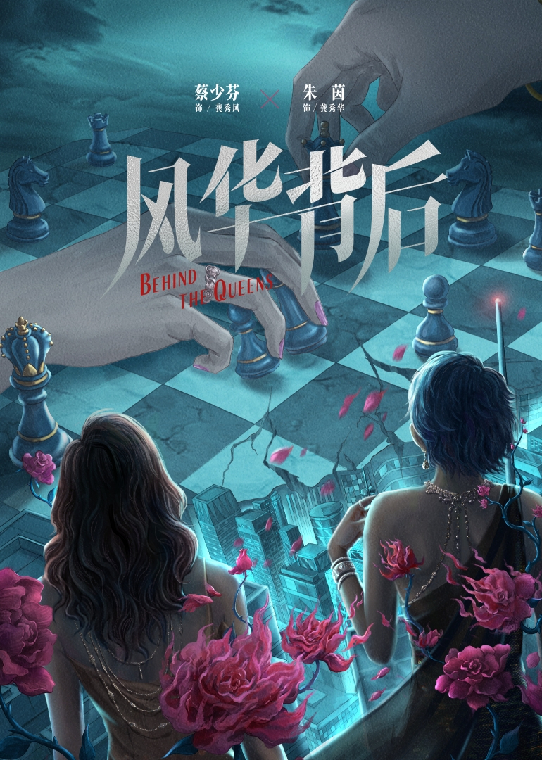 风华背后[粤语版]
