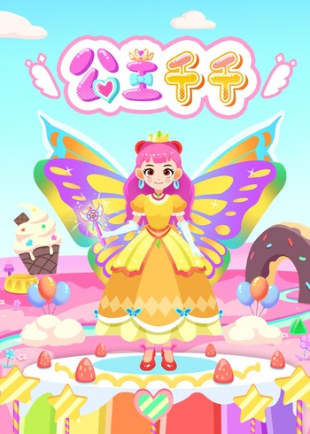 公主千千