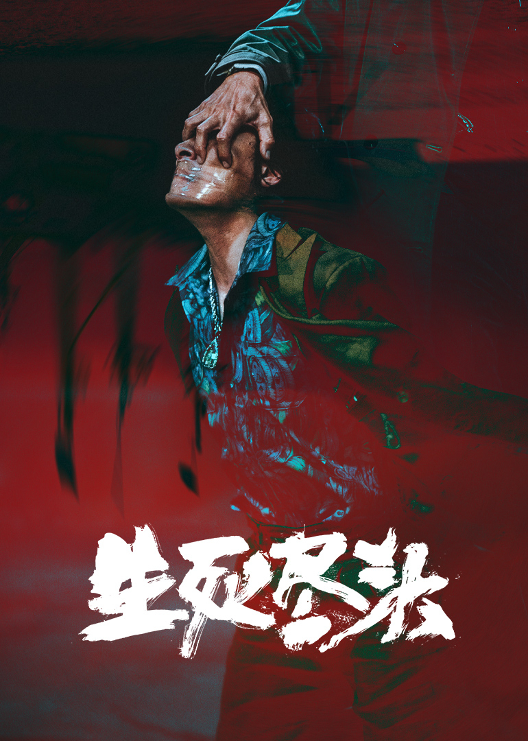 生死尽头
