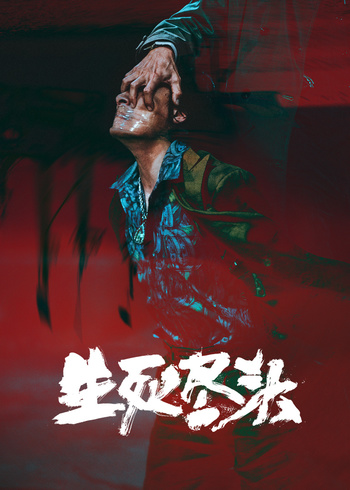 生死尽头
