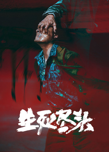 生死尽头