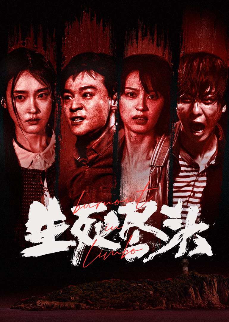 生死尽头