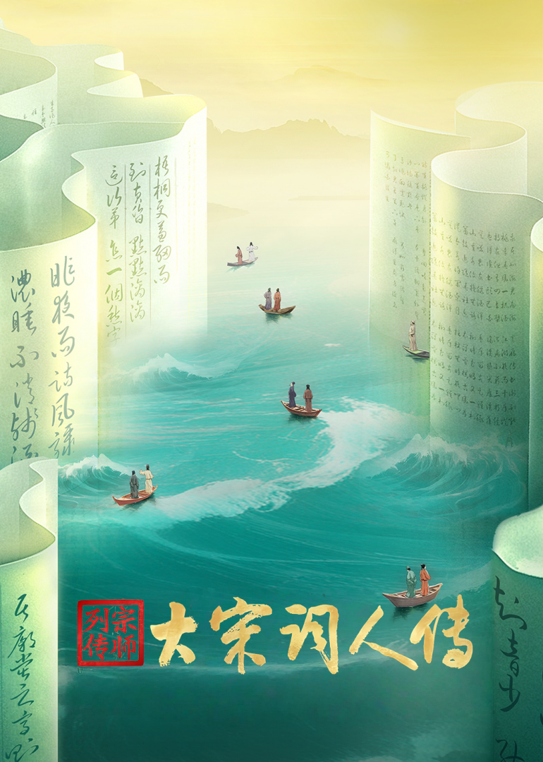 宗师列传大宋词人传封面图