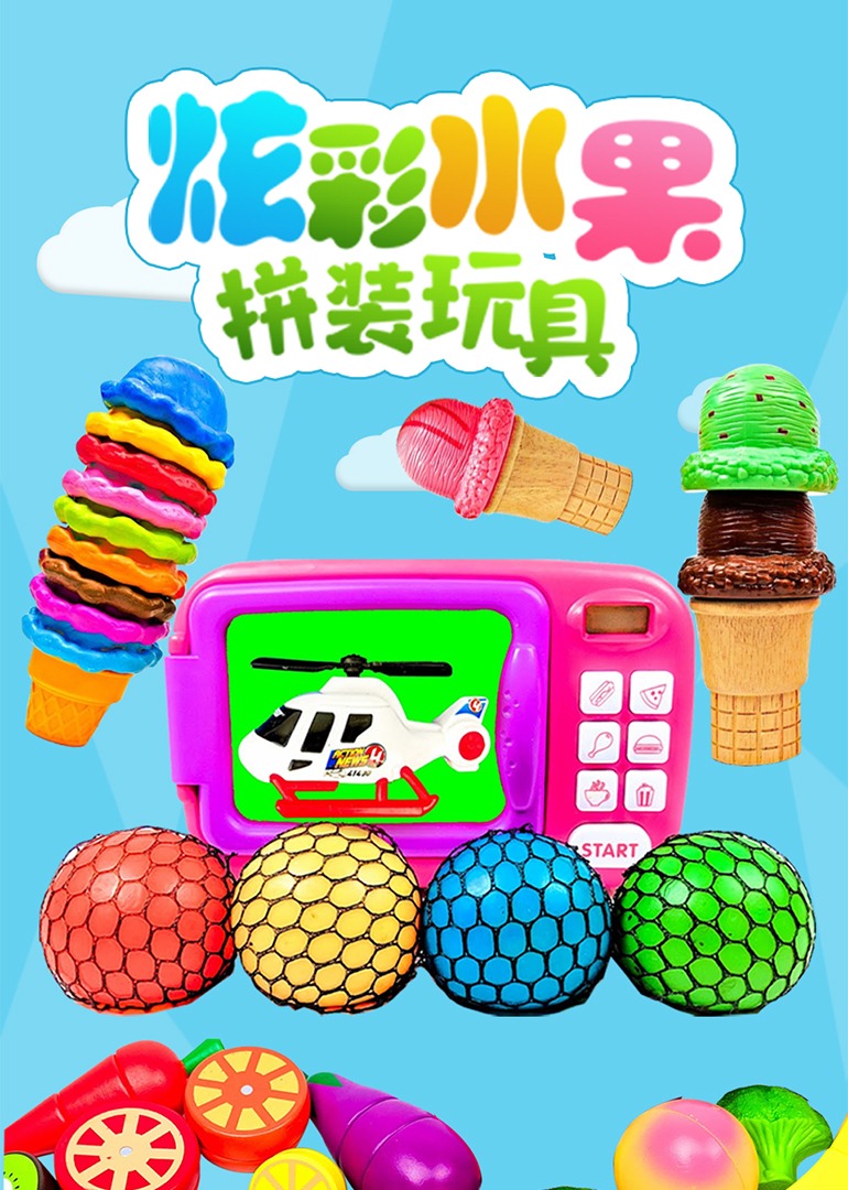 炫彩水果拼装玩具封面图