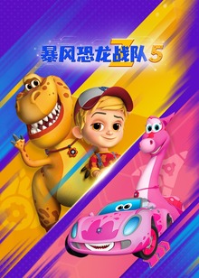 暴风恐龙战队第五季磨耳朵英文版