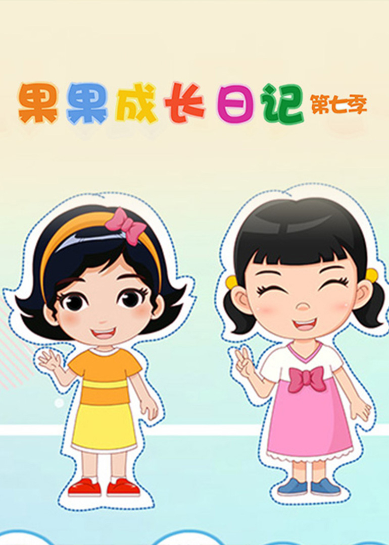 果果成长日记第七季