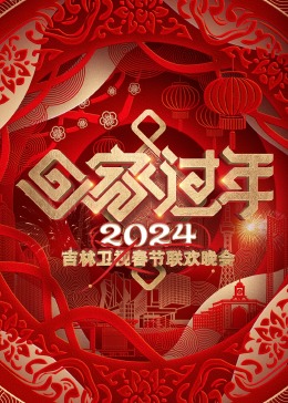 2024吉林卫视春节联欢晚会在线播放