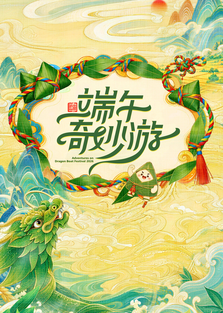 2026端午奇妙游封面图