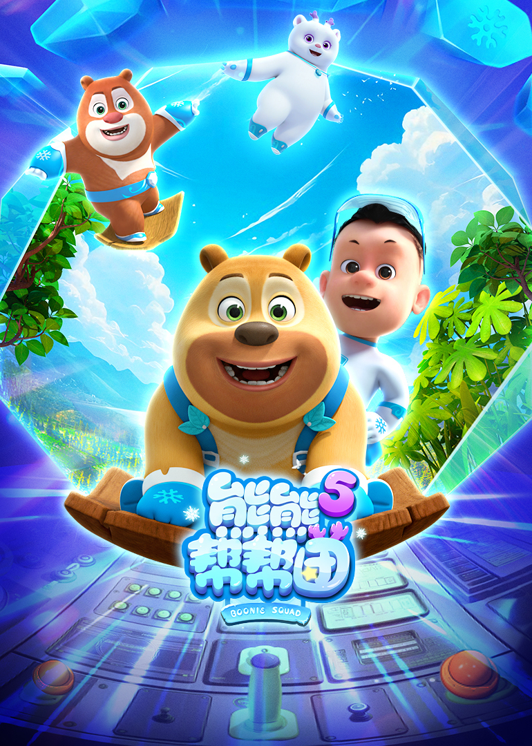 熊熊帮帮团5