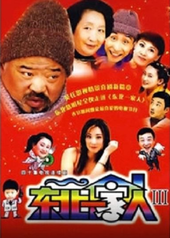 东北一家人 第3部}