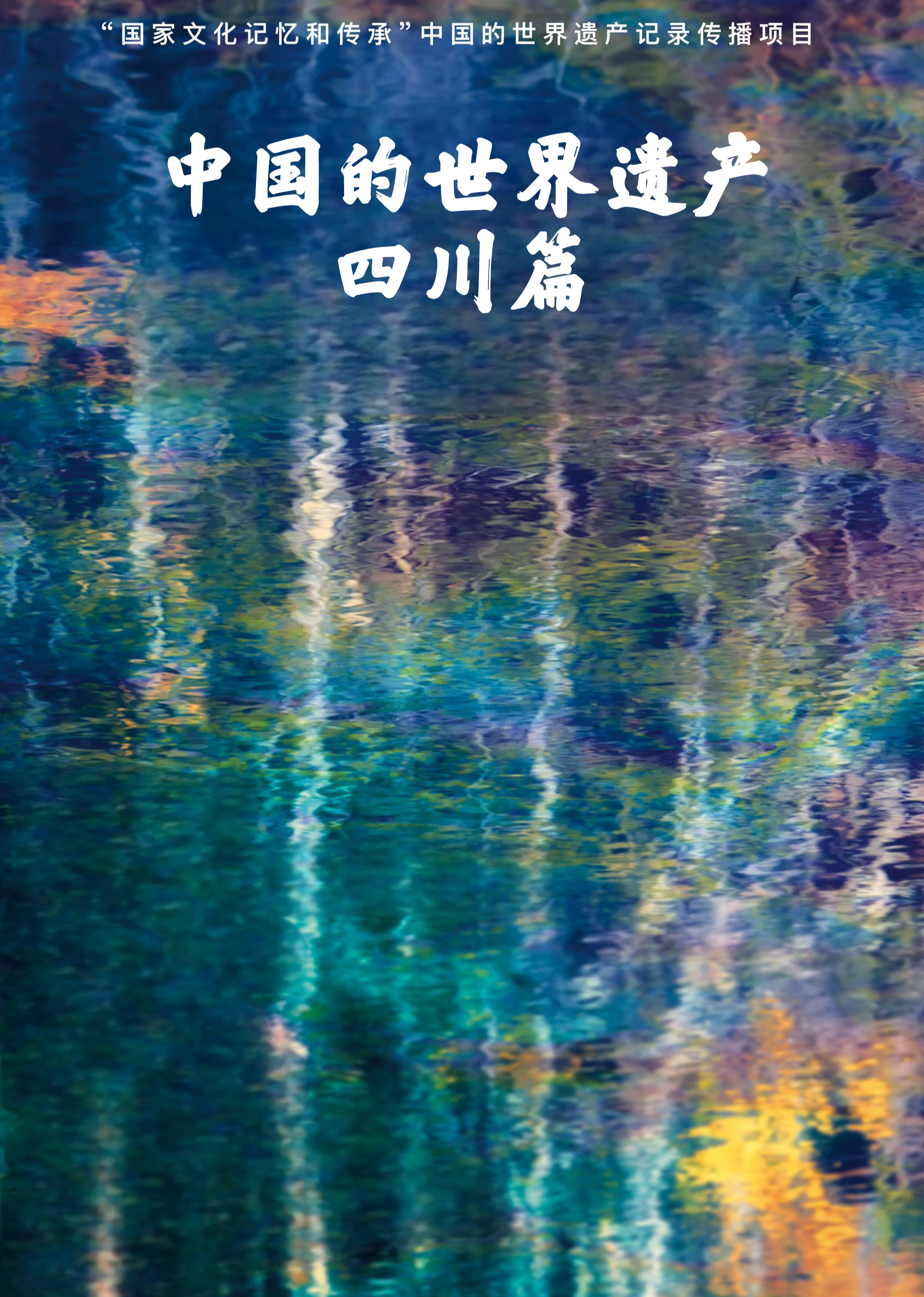 中国的世界遗产·四川篇