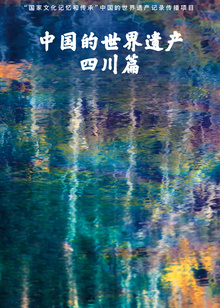 中国的世界遗产四川篇