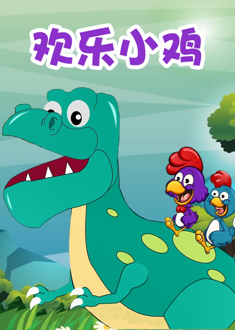 欢乐小鸡第10话_少儿_动画片大全_腾讯视频