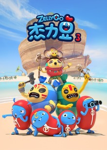 杰力豆第三季