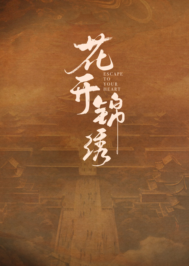 花开锦绣