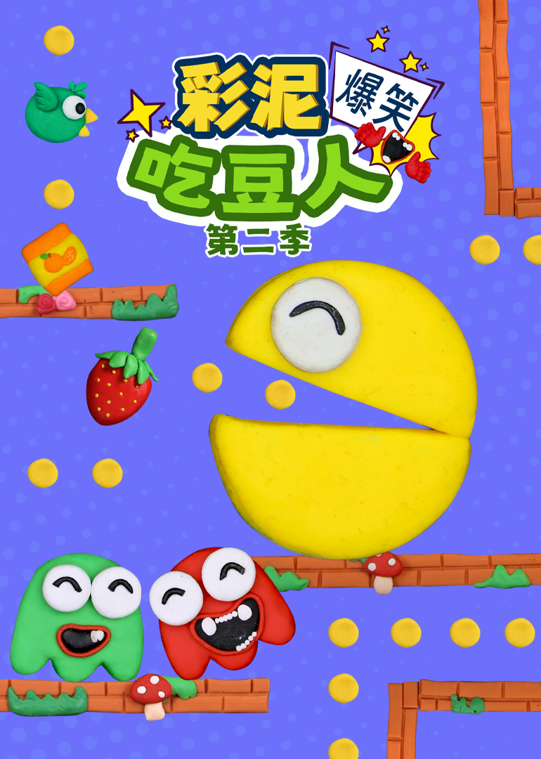 彩泥爆笑吃豆人 第二季封面图