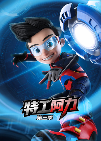 特工阿力3