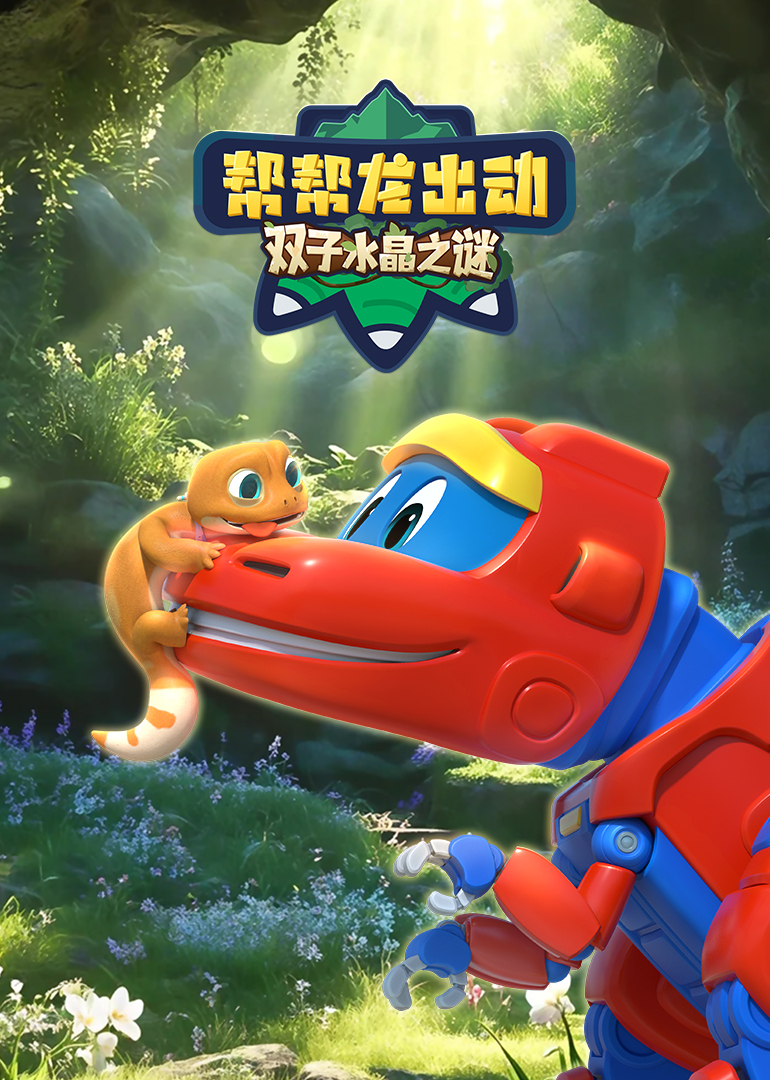 帮帮龙出动双子水晶之谜