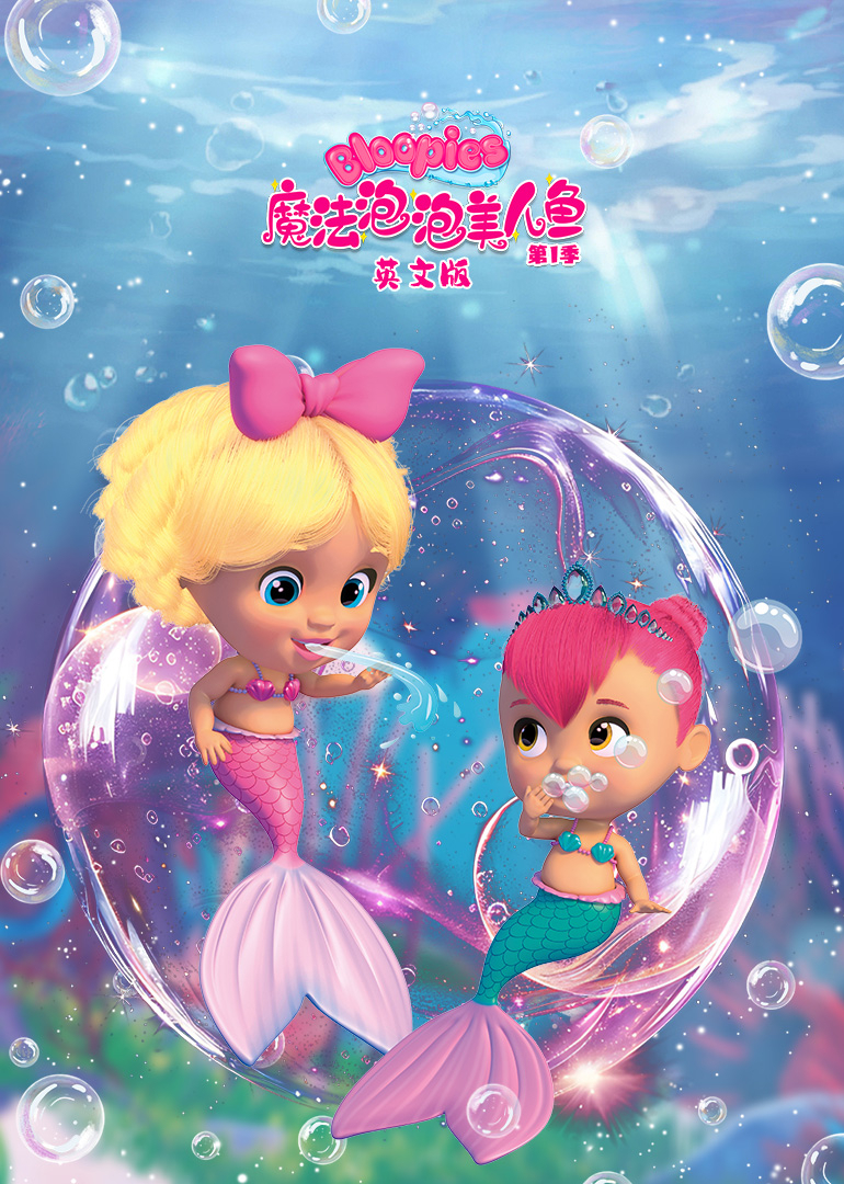 魔法泡泡美人鱼第一季英文版