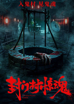 封门村惊魂封面图