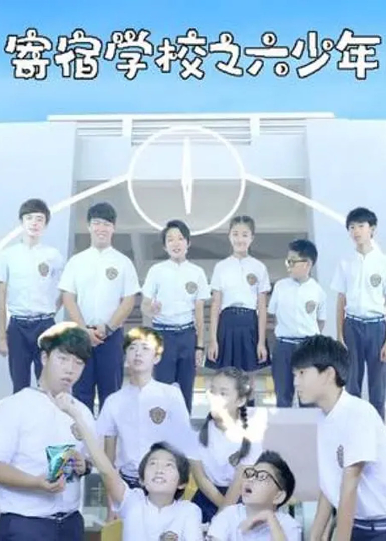 寄宿学校之六少年-封面2