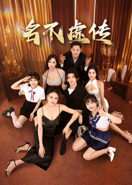 名不虛傳