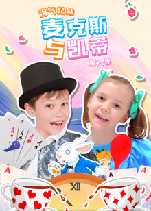 淘气兄妹麦克斯与凯蒂第八季