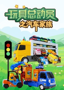 玩具总动员之汽车家族