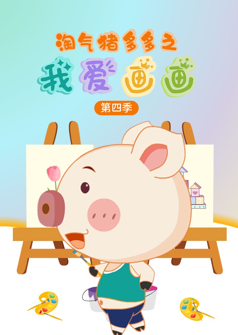 淘气猪多多之我爱画画第四季