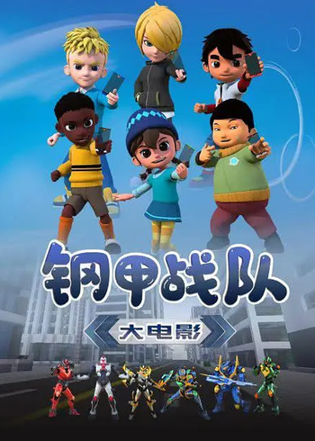 钢甲战队封面图