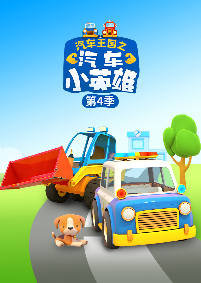 汽车王国之汽车小英雄4