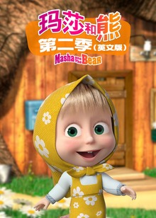 玛莎和熊第二季英文版