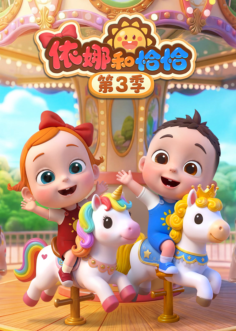 依娜和恰恰 第三季