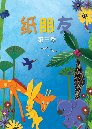 纸朋友 第三季
