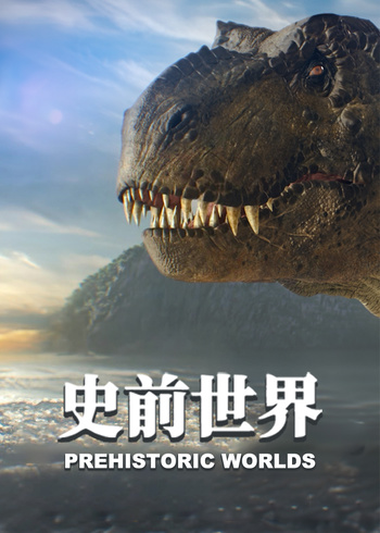 史前世界封面图