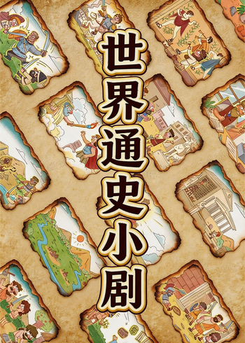 世界通史小剧