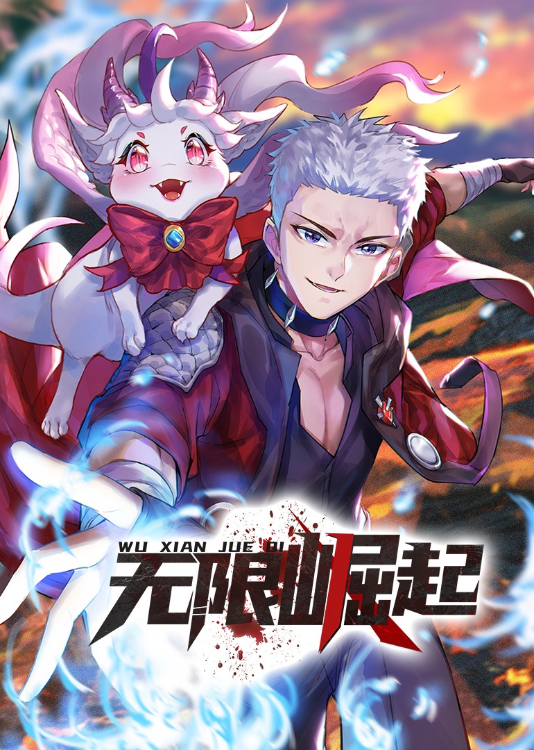 无限推演 动态漫画