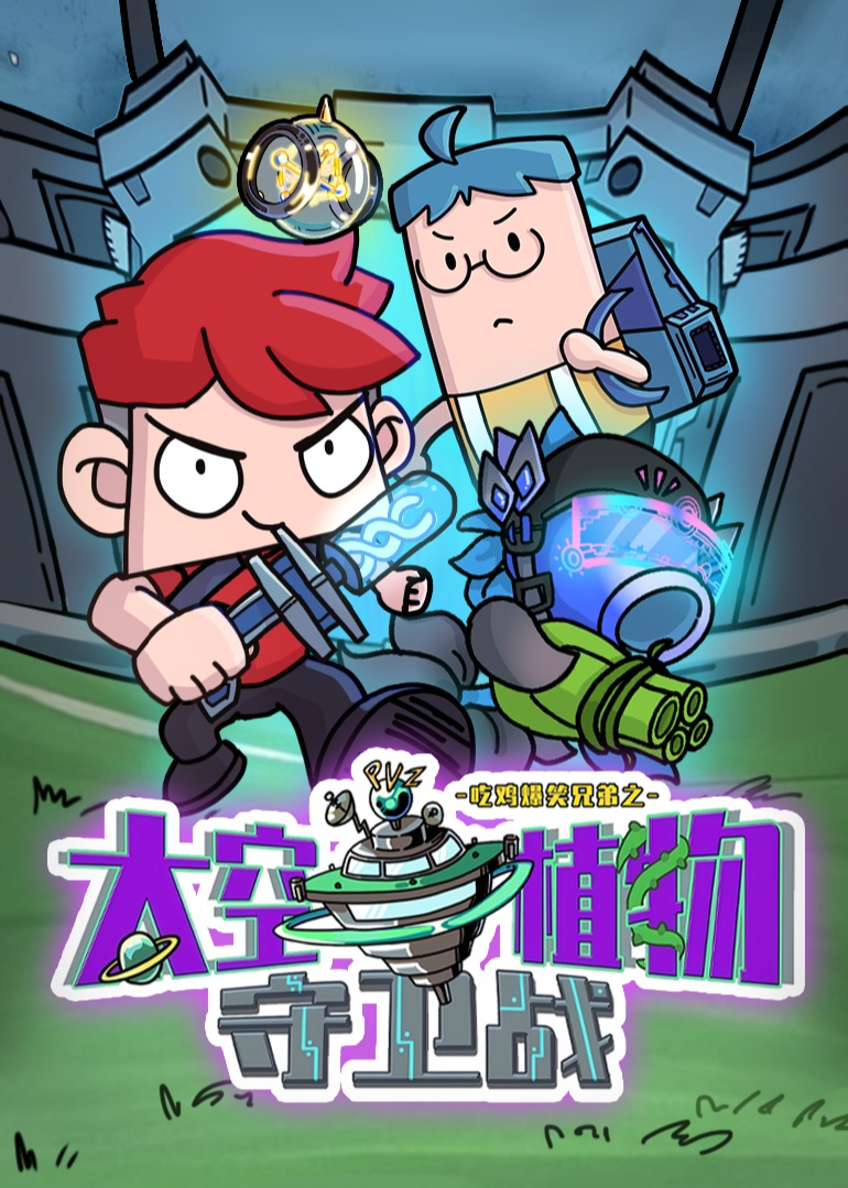 吃鸡爆笑兄弟之太空植物守卫战