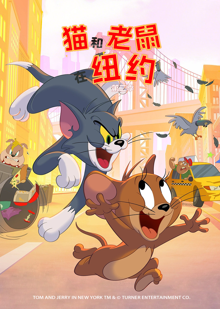 猫和老鼠在纽约 第二季[英文版]封面图