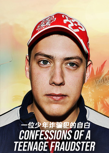 一位少年诈骗犯的自白
