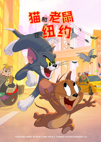 猫和老鼠在纽约 第二季[普通话版]