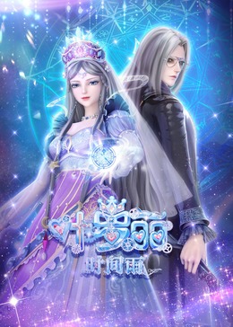 精灵梦叶罗丽X时间雨